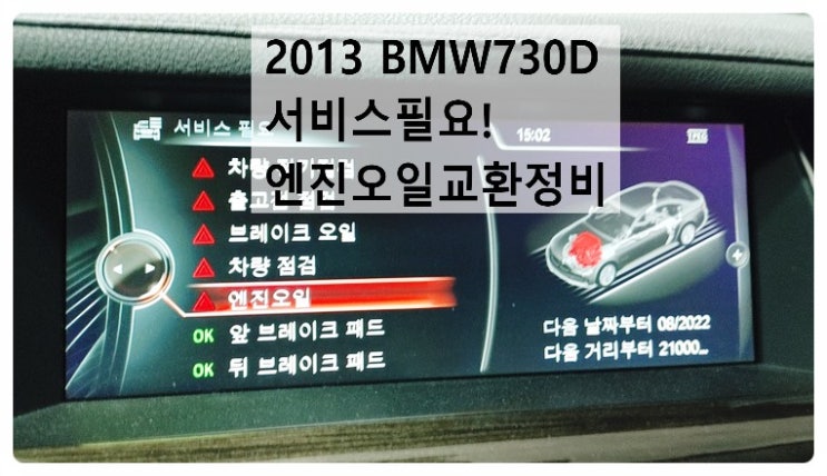  2013 BMW730D 서비스필요! 엔진오일교환정비 , 부천벤츠BMW수입차정비전문점 부영수퍼카