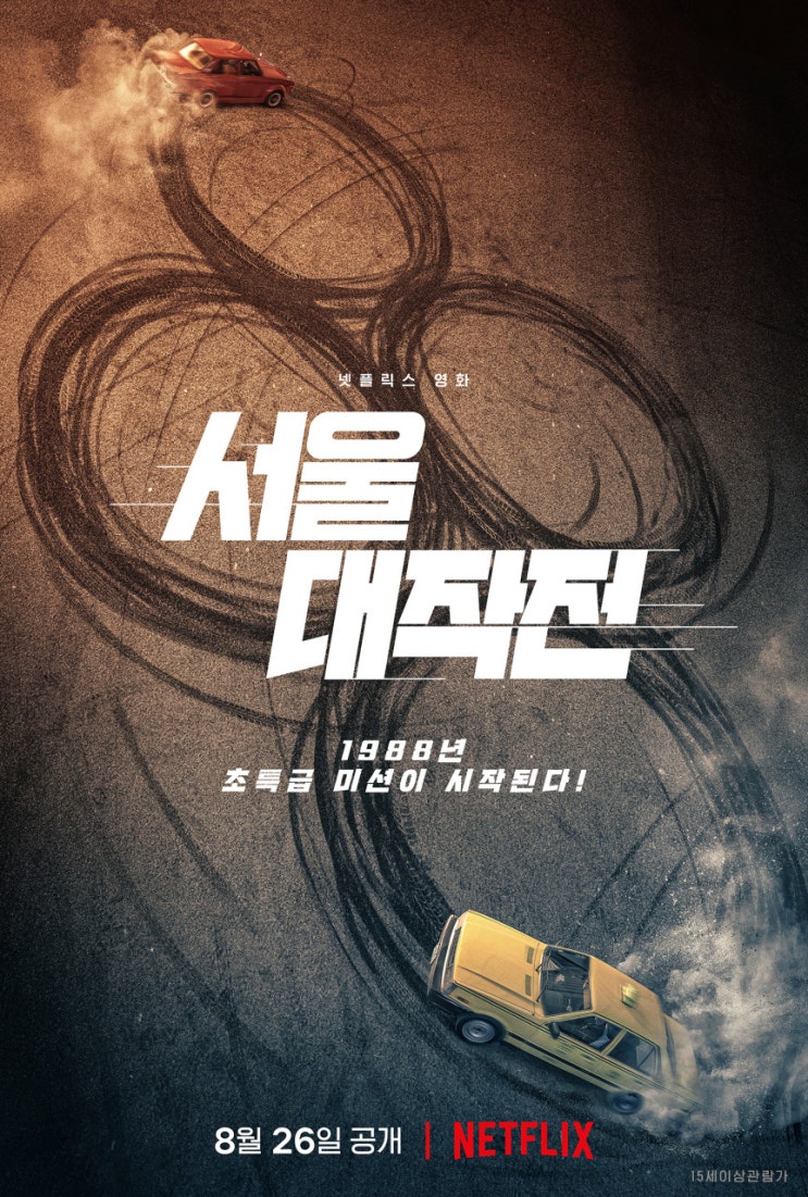  국내 넷플릭스 영화 "서울대작전" 88올림픽 픽션 전두환까는 영화 베이비드라이버 짭? 스포 有