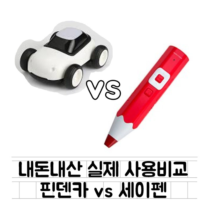 [내돈내산] 아기 소리펜 비교 : 핀덴카 vs 세이펜 차이 비교 / 사용후기 / 장단점 / 소리펜 종류 정리