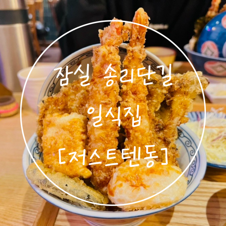  잠실 석촌호수 일식 텐동 맛집 '저스트텐동 송리단길점'