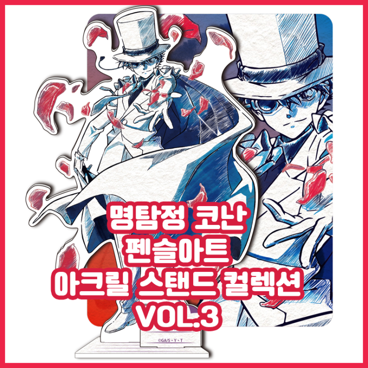  [명탐정 코난] 펜슬아트 아크릴 스탠드 컬렉션 vol.3