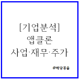 [기업분석] 앱클론(면역항암제 관련주) 사업·재무·주가 전망