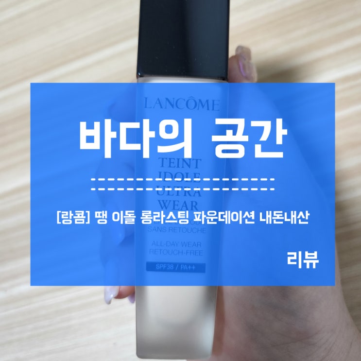 [랑콤] 땡이돌 롱래스팅 울트라웨어 파운데이션 내돈내산