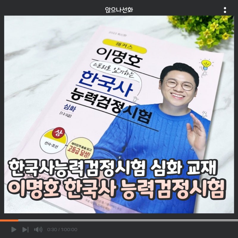 ::한국사능력검정시험 1급:: 한국사능력검정시험 심화 독학 교재, '이명호 한국사 능력검정시....