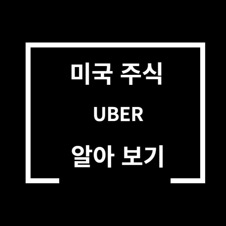  우버 테크놀로지스 미국주식 알아보기