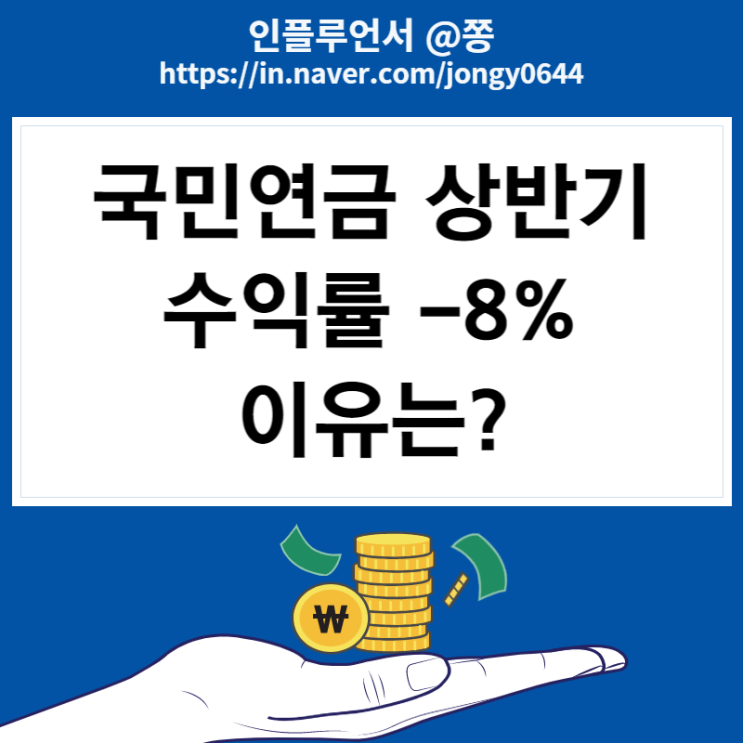 국민연금 주식투자 수익률 상반기 손실 -8% 역대 최저 (포트폴리오 종목 보는 방법) 국민연금 주식투자 수익률 상반기 손실 -8% 역대 최저 (포트폴리오 종목 보는 방법)