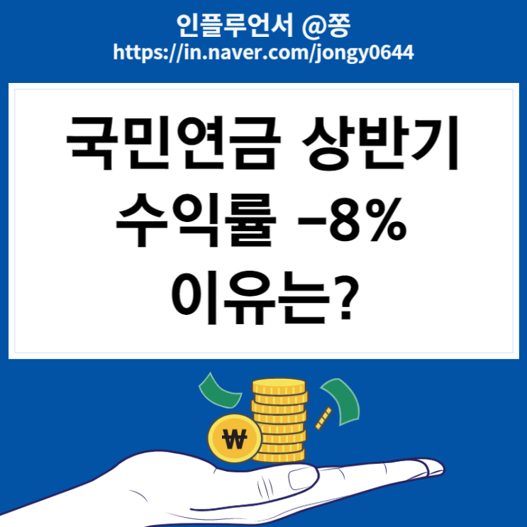 국민연금 주식투자 수익률 상반기 손실 -8% 역대 최저 (포트폴리오 종목 보는 방법)