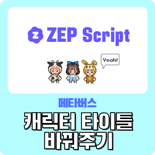 메타버스 젭 스크립트 zep script 왕초보 가이드 - 캐릭터 타이틀 바꿔주기 by.크리쌤