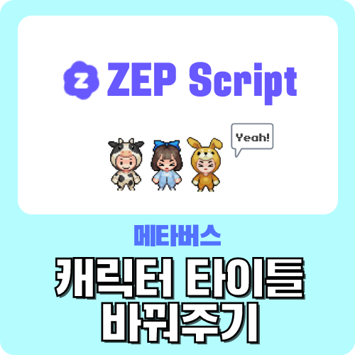  메타버스 젭 스크립트 zep script 왕초보 가이드 - 캐릭터 타이틀 바꿔주기 by.크리쌤