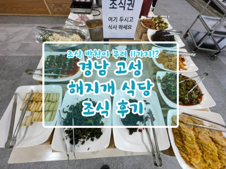  고성 해지개횟집 조식 후기(오션스파호텔 조식)