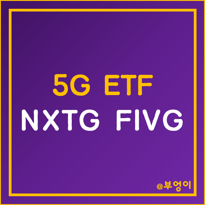 미국 5G ETF 추천 - NXTG, FIVG (통신 섹터 관련주) 미국 5G ETF 추천 - NXTG, FIVG (통신 섹터 관련주)
