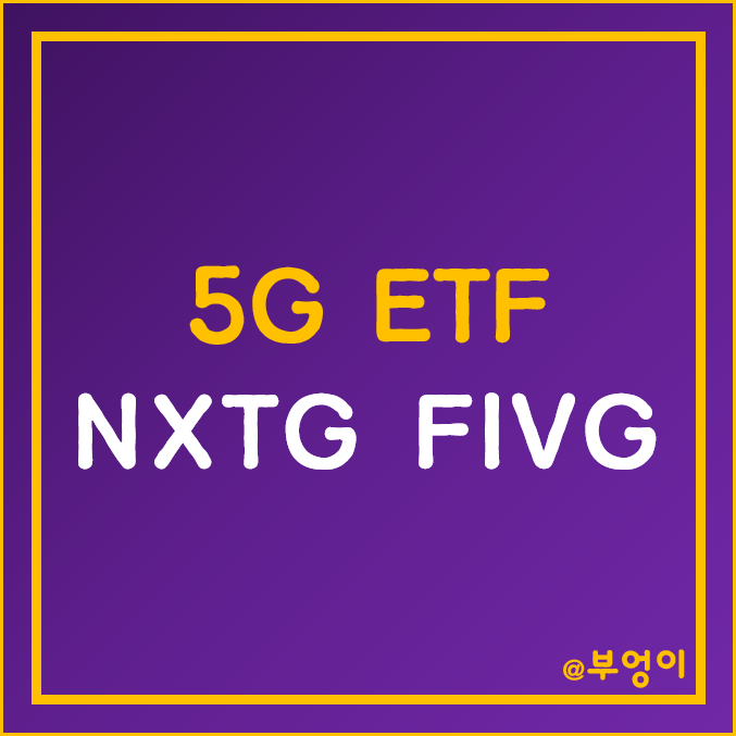 미국 5G ETF 추천 - NXTG, FIVG (통신 섹터 관련주)