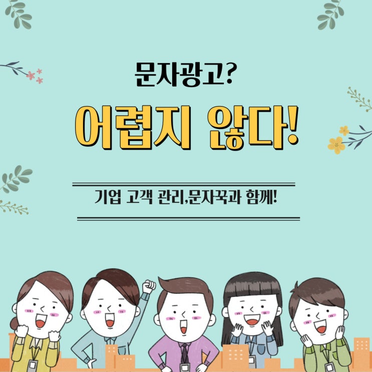  효율적인 기업문자발송, 문자꾹