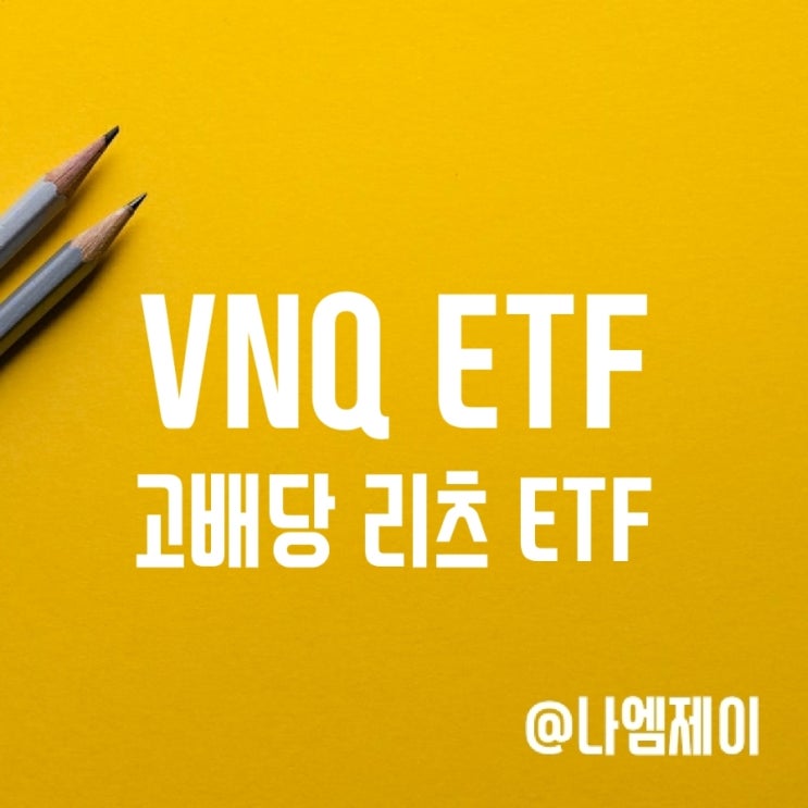 미국 부동산 리츠로 투자하기 - VNQ ETF (분기배당주) 미국 부동산 리츠로 투자하기 - VNQ ETF (분기배당주)
