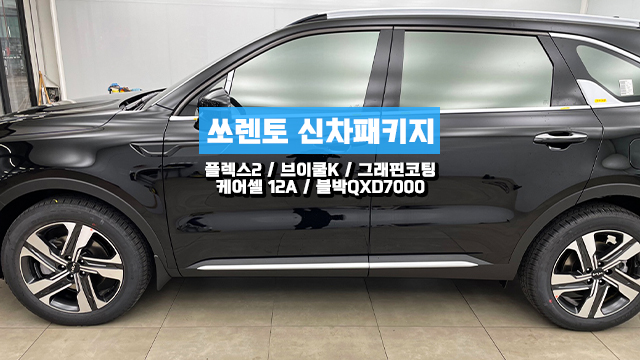  청라 쏘렌토 신차패키지 썬팅 검수 모든걸 한번에!