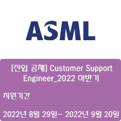  [반도체] [ASML코리아] [신입 공채] Customer Support Engineer_2022 하반기 ( ~9월 20일)
