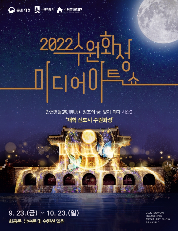 수원화성 미디어아트쇼 (2022.9.23~2022.10.23) 수원화성 미디어아트쇼 (2022.9.23~2022.10.23)
