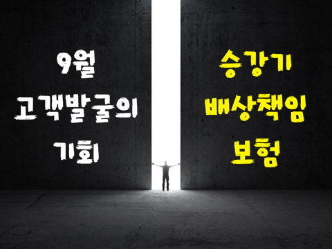 승강기배상책임보험 - 영업인을 위한 정보! 승강기배상책임보험 - 영업인을 위한 정보!