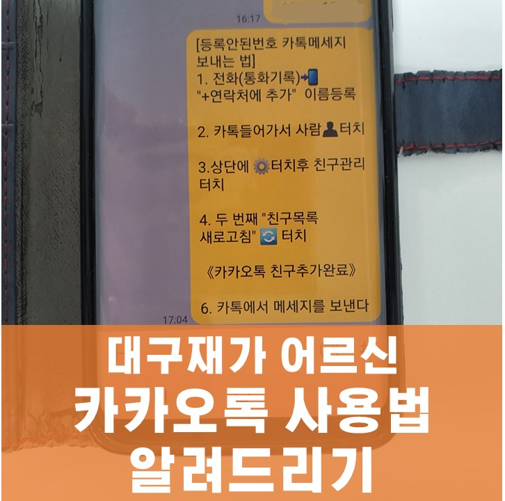 대구재가센터 어르신 카카오톡 사용방법 알려드리기 (카카오톡 친구동기화하는 방법)