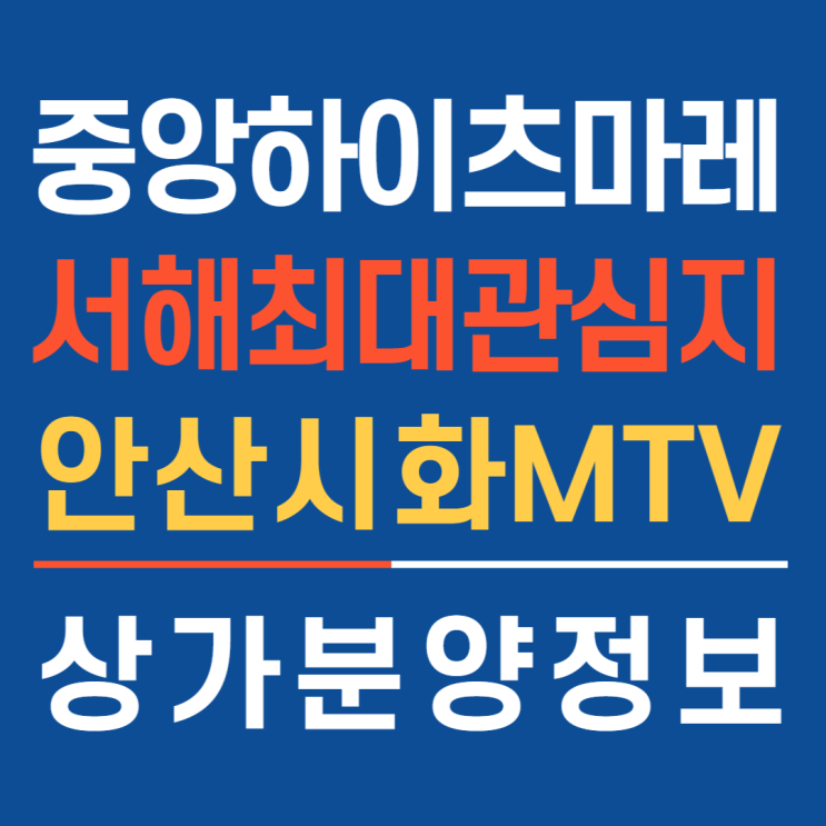 중앙하이츠마레수변상가 시화MTV 상가분양정보소식_홈앤하우징