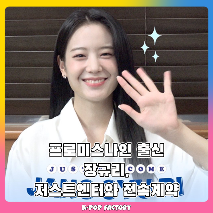 프로미스나인 탈퇴한 <b>장규리</b>, <b>저스트엔터</b> 전속계약 소식!