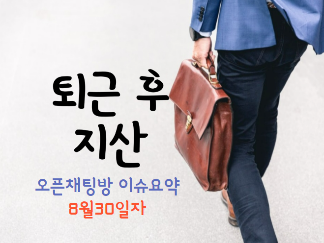  지식산업센터 오픈채팅방 요약 8월30일자