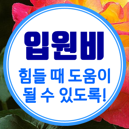  입원일당보험 추천 힘들 때 도움이 되는 첫날부터입원비보험 가입 조건을 확인해 보세요.