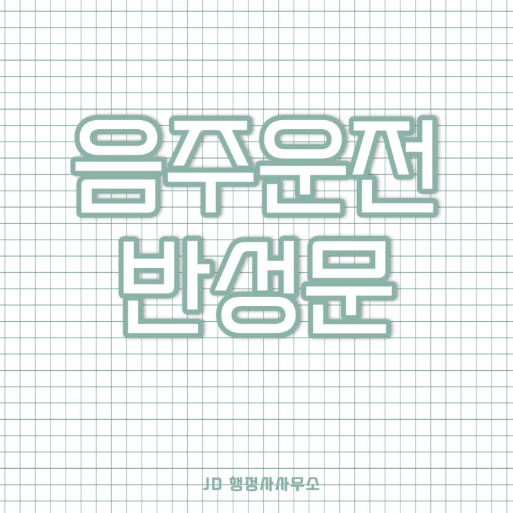  대전 행정사 JD가 알려주는 음주운전 반성문, 반성문 예시