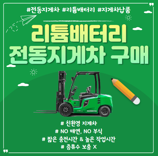 리튬배터리 전동 지게차 출고후기 l 2.5톤 전기지게차 2단 3.3m 220v 단상충전기, 3.5톤 전기지게차 3단 4.5m 380v 3상 고속 충전기l 렌탈지게차 사용후 구매 리튬배터리 전동 지게차 출고후기 l 2.5톤 전기지게차 2단 3.3m 220v 단상충전기, 3.5톤 전기지게차 3단 4.5m 380v 3상 고속 충전기l 렌탈지게차 사용후 구매