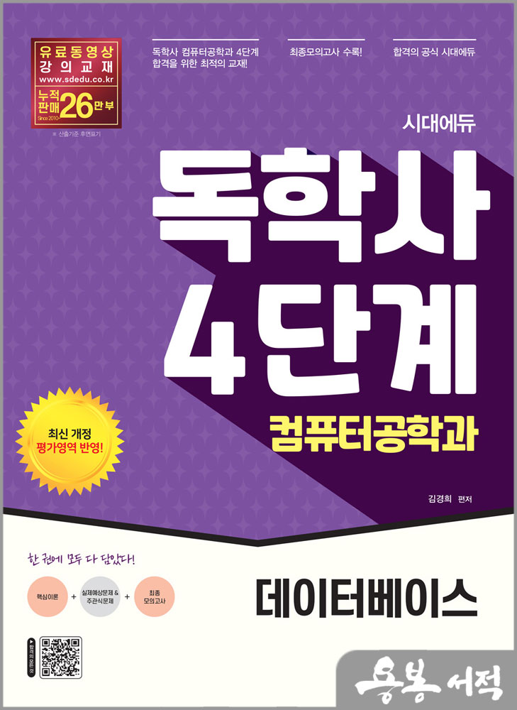 시대에듀 독학사 컴퓨터공학과 4단계 데이터베이스/김경희/시대고시기획