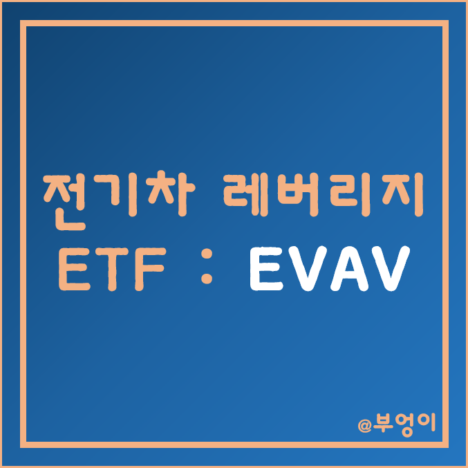 미국 전기차 2배 레버리지 ETF - EVAV (자율주행 관련주)