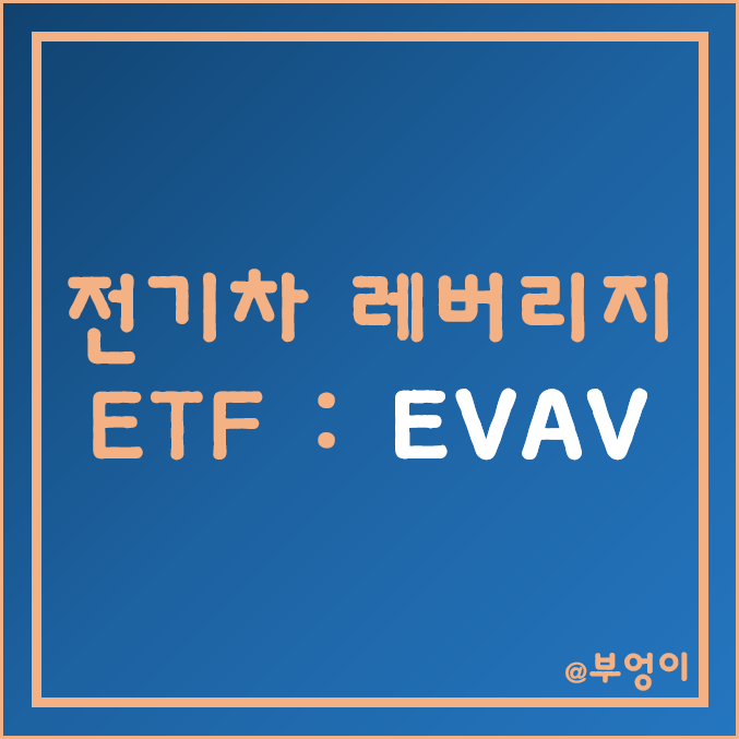 미국 전기차 2배 레버리지 ETF - EVAV (자율주행 관련주) 미국 전기차 2배 레버리지 ETF - EVAV (자율주행 관련주)