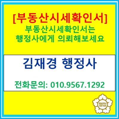  [부동산시세확인서] 행정사가 작성해 드립니다.(전국 경기 행정사)