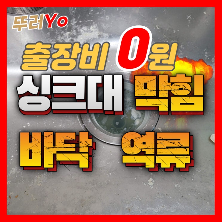 구월동싱크대막힘 해결은 가성비 넘치는 간석동 씽크대 뚫는 업체 선정