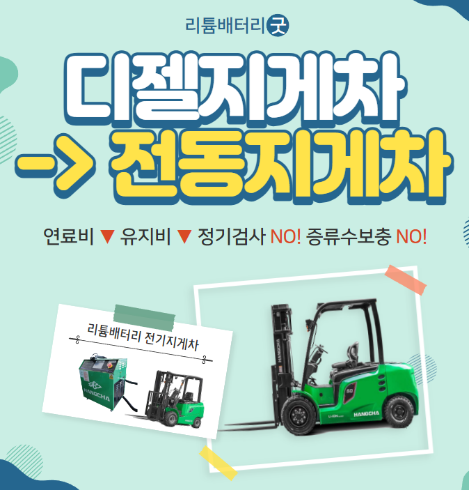  디젤 지게차를 이용하다가 전동지게차로 교체 l 3단 5m 하이마스트 자동발 사이드쉬프트, 380V 3상 고속충전기 캐피탈 할부 60개월로 구매. 리튬배터리. 정부융자지원