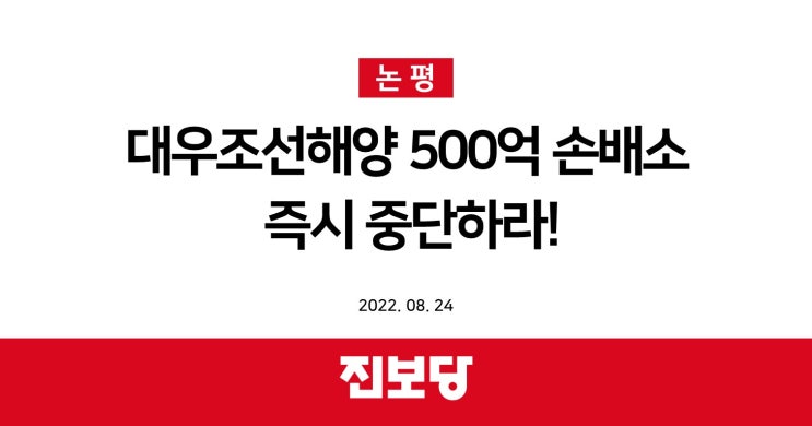 [진보당 논평] 대우조선해양 500억 손배소 즉시 중단하라!
