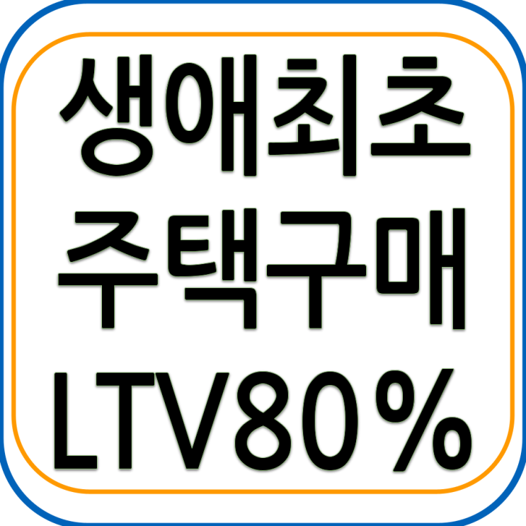 생애최초 주택구매 LTV 80%