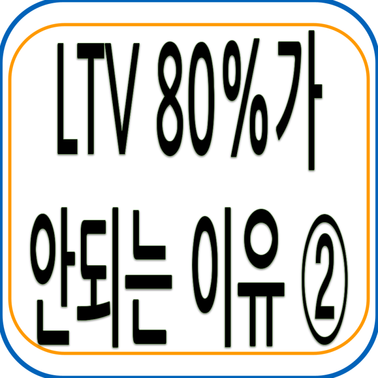  LTV 80%가 안되는 이유 ② - 끝판왕 DSR