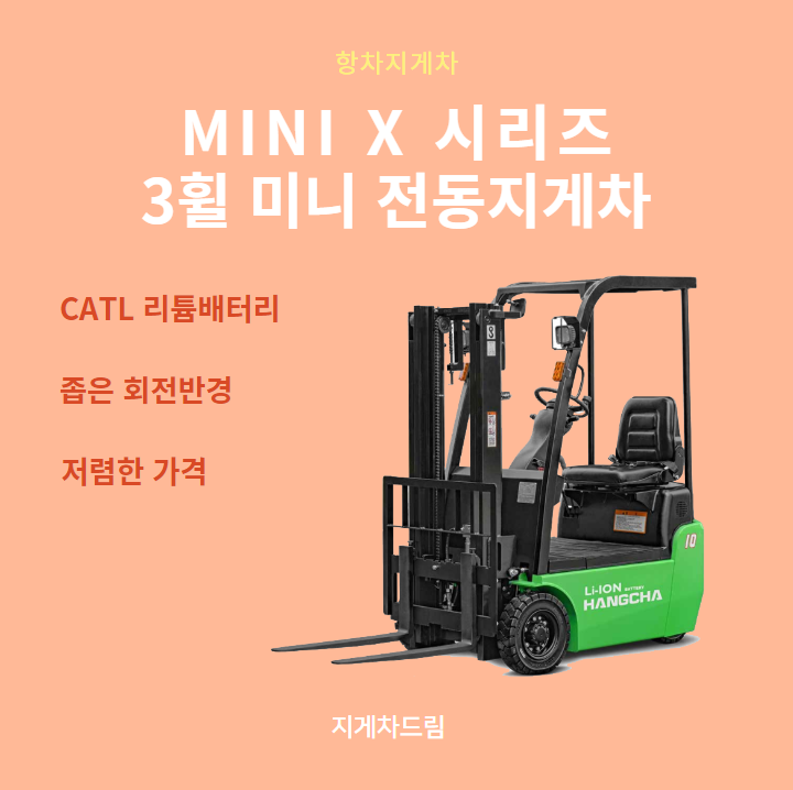  CATL 리튬배터리 전기 전동지게차 미니 X 시리즈 리뷰 / 3휠 / 항차지게차 / 가성비 / 리치
