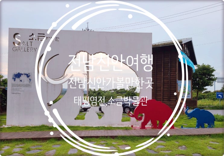  전남신안여행/ 전남신안가볼만한곳 증도 태평염전 소금박물관