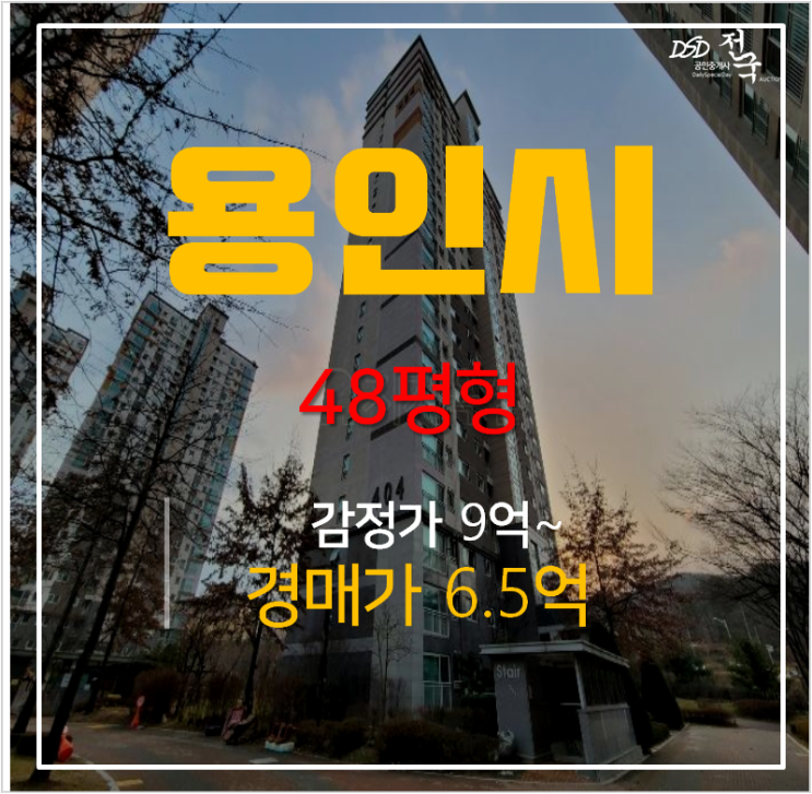 용인아파트경매 신봉동 동일하이빌4단지 48평형 6억대! 용인아파트경매 신봉동 동일하이빌4단지 48평형 6억대!