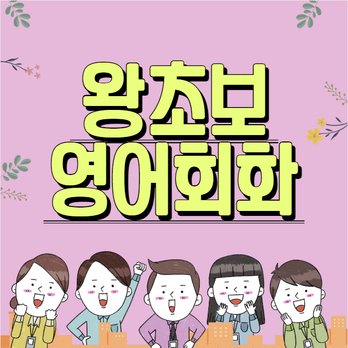  용산 왕초보영어회화 이촌 주부 성인 서빙고동 토스 오픽 영어과외