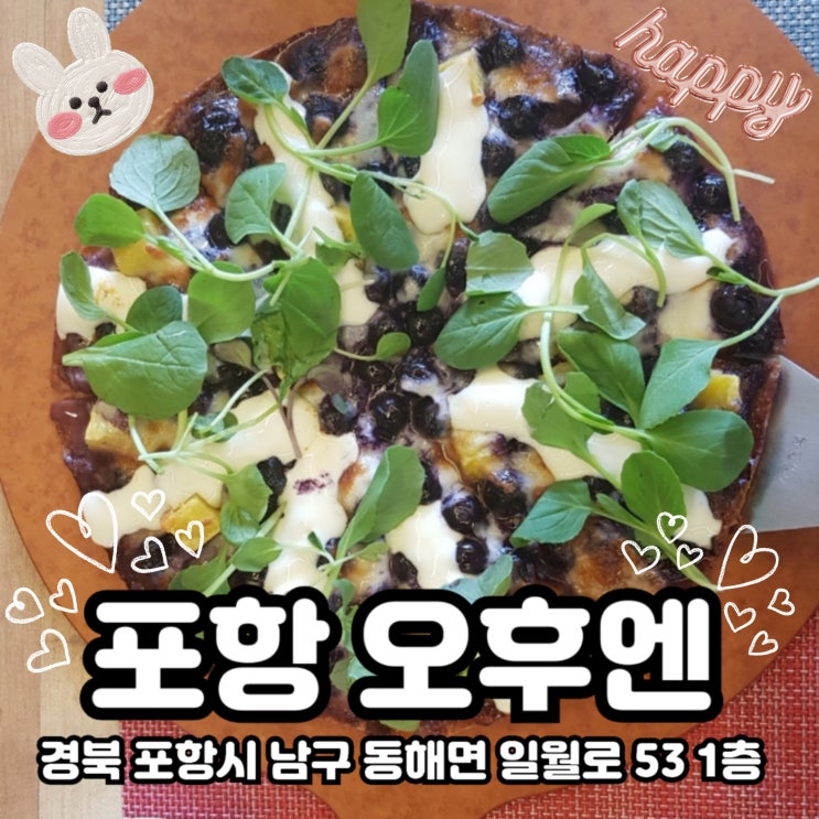  포항 동해면) 최애하는 피자 크림 파스타 맛집 오후엔