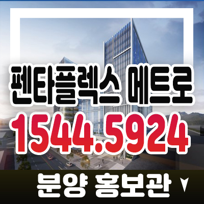 펜타플렉스 메트로 부산사하구 신평 동매역 지산,사무실(창고,공장),상가 사전의향서접수 투자,시세 실수요추천 모델하우스 상담문의