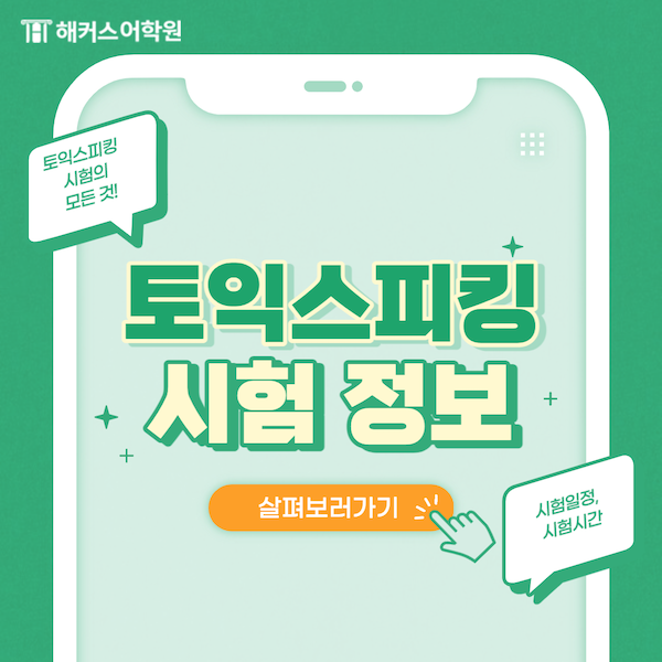 토익스피킹 시험시간, 9월 시험일정 정리