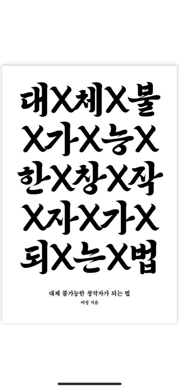  내돈내읽 39 / 대체 불가능한 창작자가 되는 법, 좋지만 아쉬움이 남는 책
