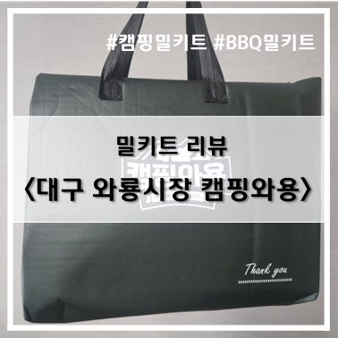 [밀키트] 대구 와룡시장 BBQ 밀키트 캠핑와용, 대구로 배달앱 주문~!