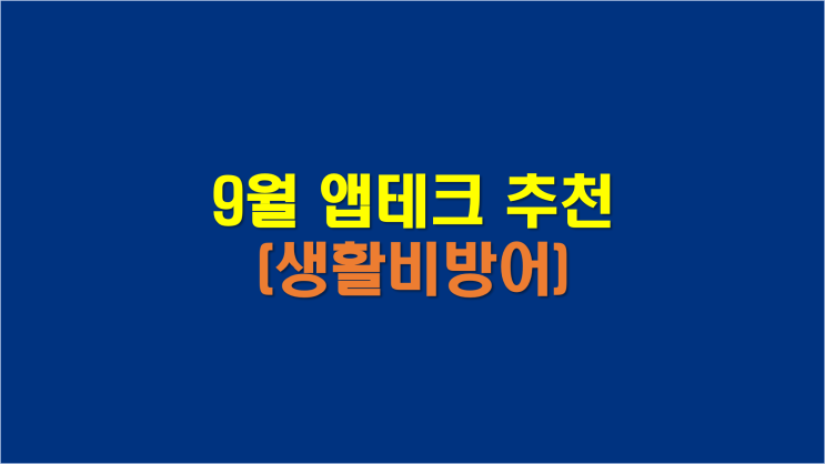  9월 앱테크 추천(출석체크, 설문조사 등) 생활비방어 앱테크