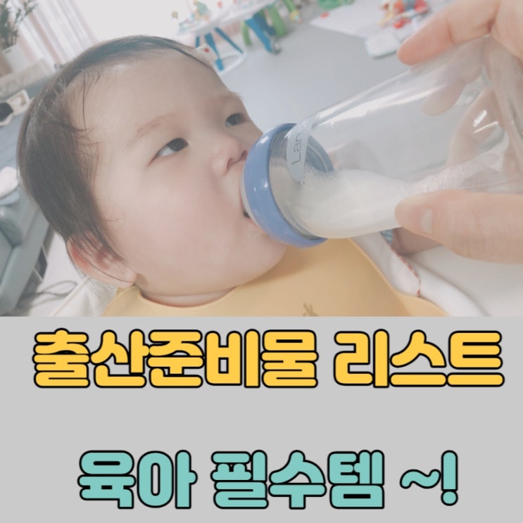 출산준비물 리스트 필수템으로 정리 끝!