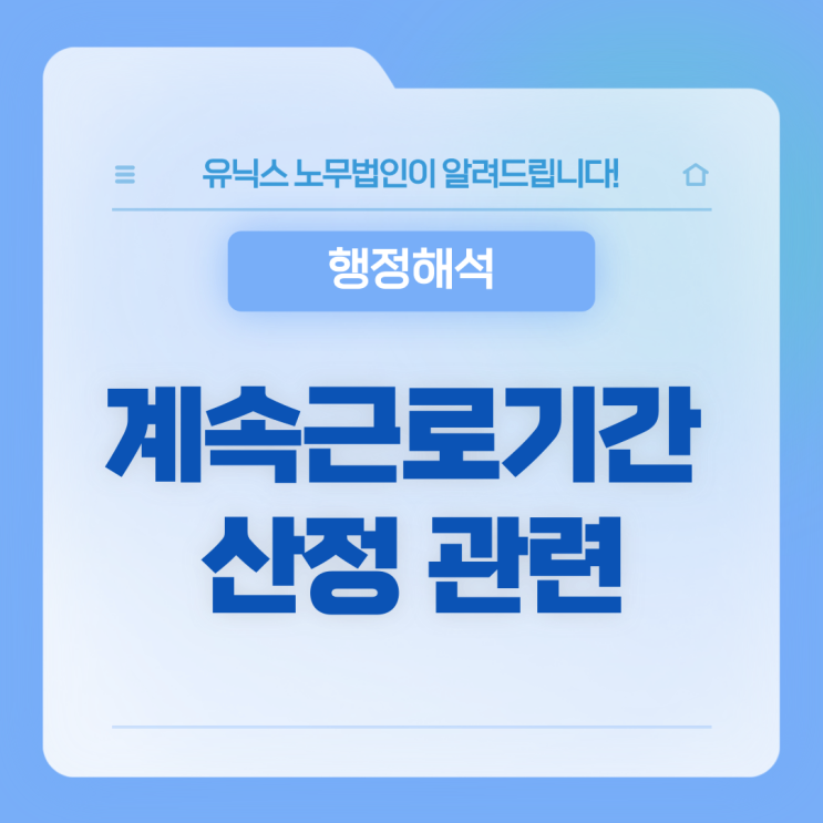 [행정해석] 계속근로기간 산정 관련